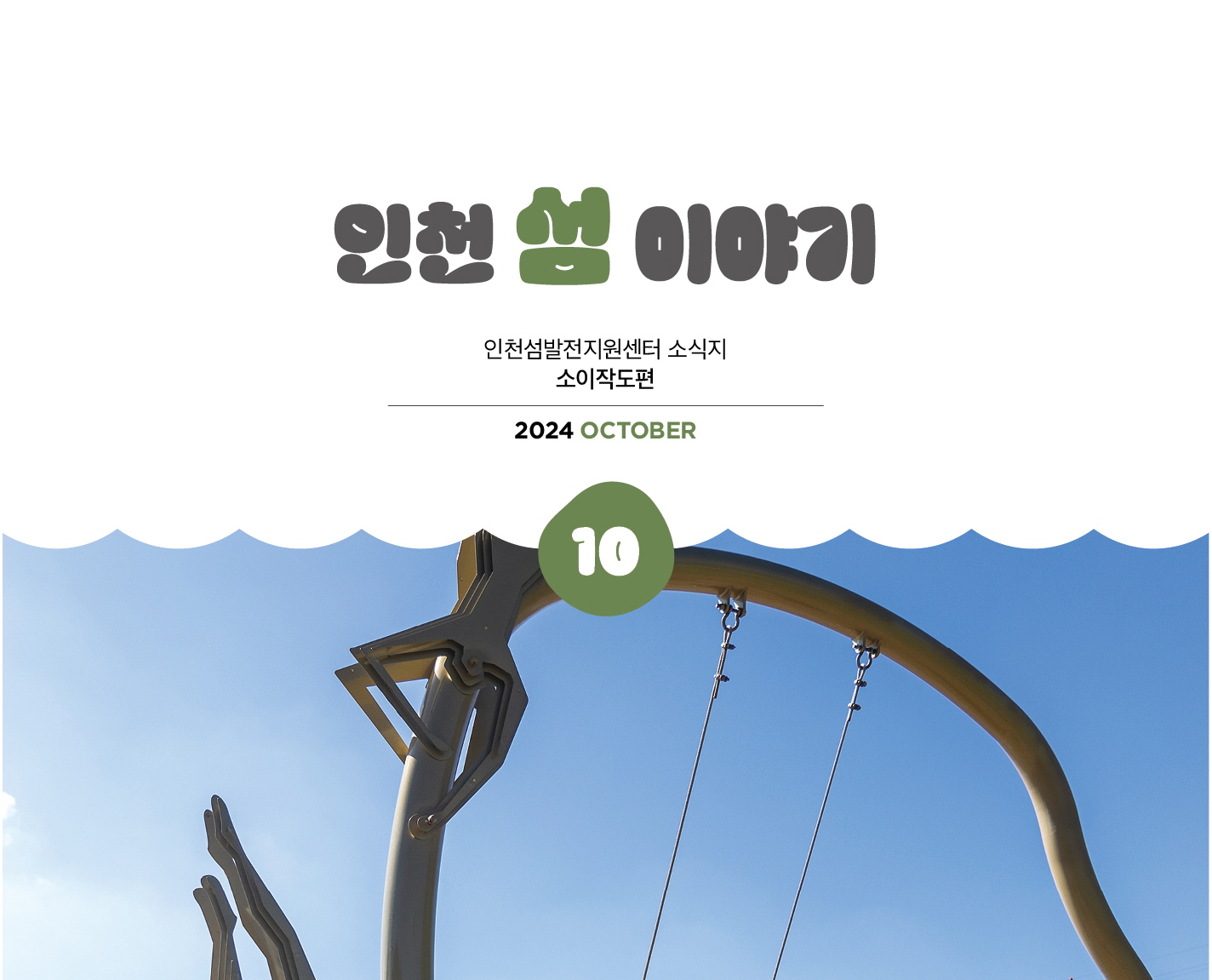 2024 인천 섬 소식지 Vol.22 이미지